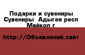 Подарки и сувениры Сувениры. Адыгея респ.,Майкоп г.